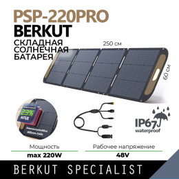 Портативная солнечная батарея BERKUT PSP-220PRO