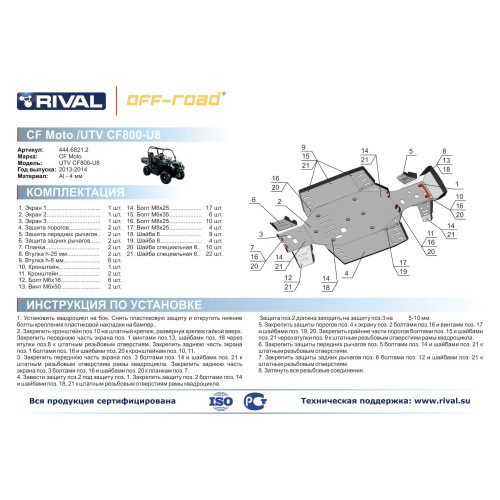 Комплект защит CF MOTO UTV Tracker 800 Риваль  444.6821.2