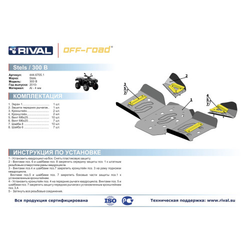 Комплект защит Stels ATV 300 B Риваль 444.6705.1