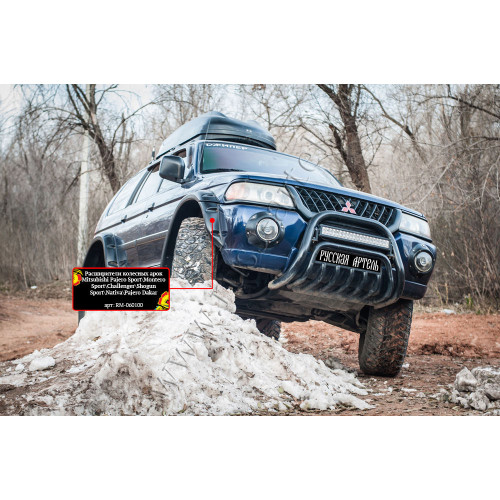 Расширители колесных арок Русская Артель Mitsubishi Pajero Sport   RM-060100