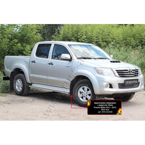 Брызговики (широкие) с выносом 50мм Русская Артель Toyota Hilux 2011-2015 BTH-043300