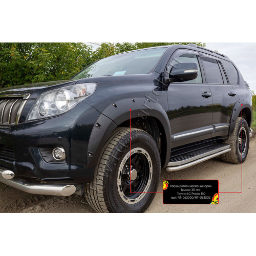 Расширители колесных арок вынос 30 мм глянец для Toyota LC Prado 150 2009-2013 RT-063000