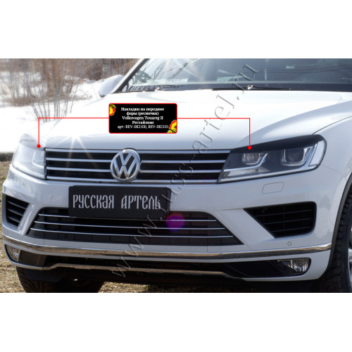 Накладки на передние фары (реснички) Русская артель Volkswagen Touareg 2014-2017  REV-082100