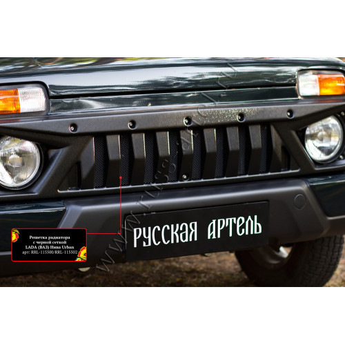 Решетка радиатора с черной сеткой Русская Артель Lada (ВАЗ) Нива Urban RRL-115500