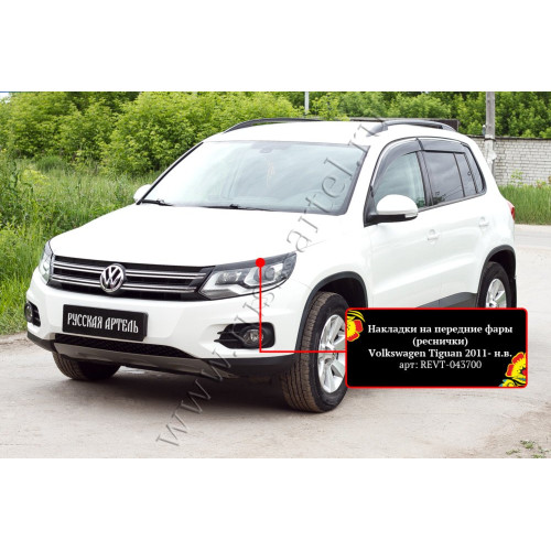 Накладки на передние фары (реснички) Русская артель Volkswagen Tiguan 2011-2015  REVT-043700