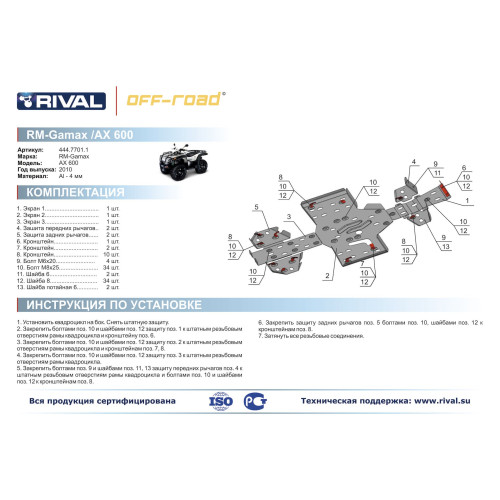 Комплект защит RM-Gamax AX 600 Риваль 444.7701.1