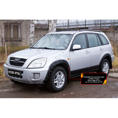 Расширители колёсных арок, вынос 10мм Русская артель Chery Tiggo (Т11) I 2005-2013  RC-061700