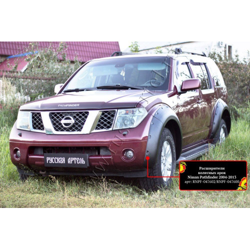 Расширители колесных арок Русская Артель NISSAN PATHFINDER 2004-2010 (R51) шагрень  RNPF-047602