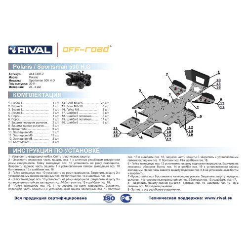 Комплект защит Polaris ATV Sportsman touring 500 H.O. Риваль 444.7403.2