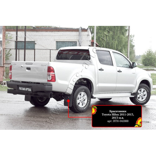 Брызговики Русская Артель Toyota Hilux 2011-2015 BTH-042800