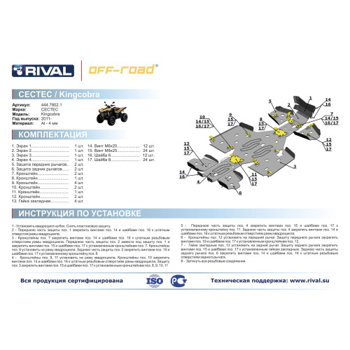 Комплект защит Cectek Kingcobra ATV EFI EVO Риваль 444.7802.1