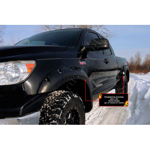 Расширители арок 3мм, шагрень TOYOTA TUNDRA   RT-060502