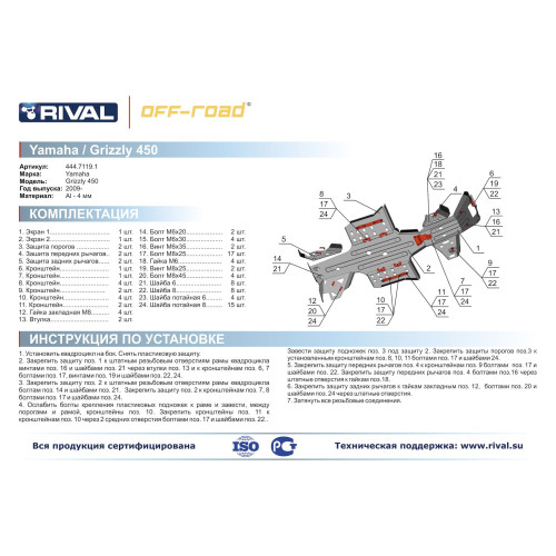 Комплект защит Yamaha ATV Grizzly 450 Риваль 444.7119.1