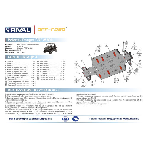 Комплект защит Polaris UTV Ranger Crew 800 Риваль 444.7416.1