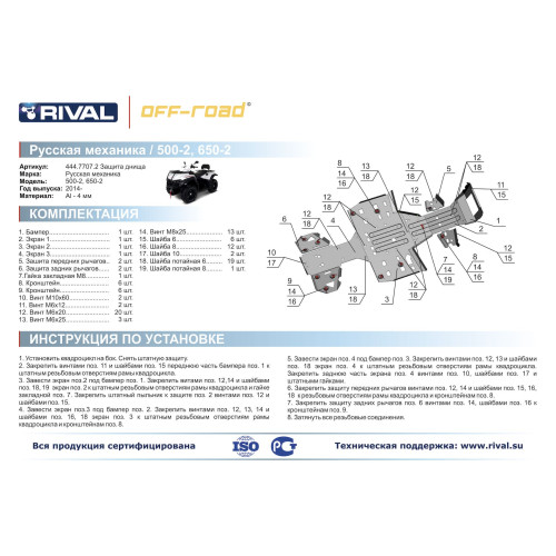 Комплект защит RM 500-2/650-2 Риваль 444.7707.2