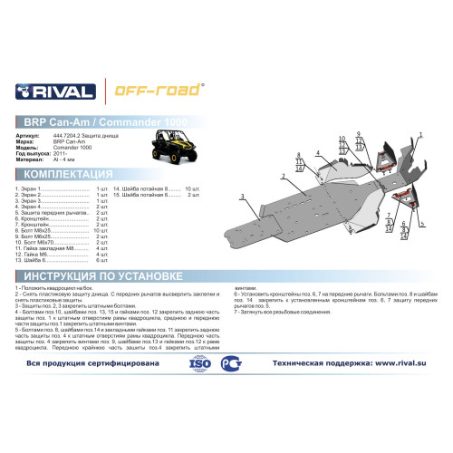 Комплект защит BRP (Can Am) Commander 1000 Риваль 444.7204.2