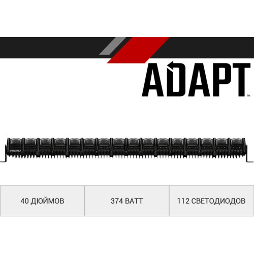 40 ” RIGID Adapt – Адаптивный свет, 112 светодиодов  240413