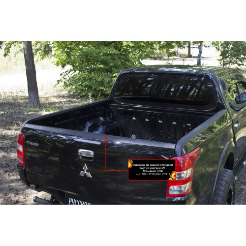 Комплект пластиковых накладок на борта Mitsubishi L200 2015-2018  NM-157302