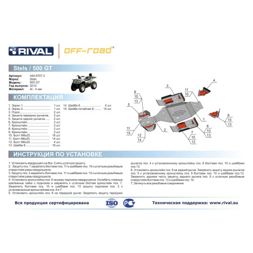 Комплект защит Stels ATV 500 GT Риваль 444.6707.3