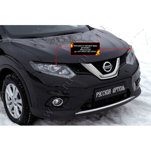 Накладки на передние фары (реснички) Русская артель Nissan X-trail 2015-2016  REN-080900