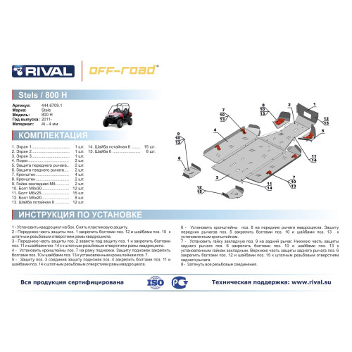 Комплект защит Stels UTV 800 Hsun Риваль 444.6709.1