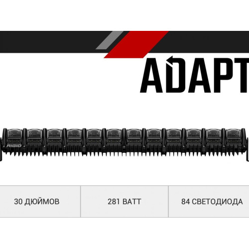 30 ” RIGID Adapt – Адаптивный свет, 84 светодиодов  230413