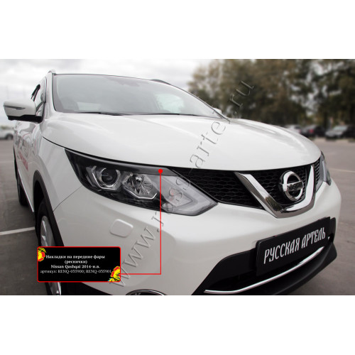 Накладки на передние фары (реснички) Русская артель Nissan Qashqai 2014-2016  RENQ-035900