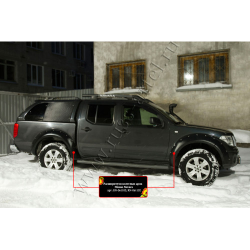 Расширители колесных арок Русская артель Nissan Navara 2011-2015  RN-061100