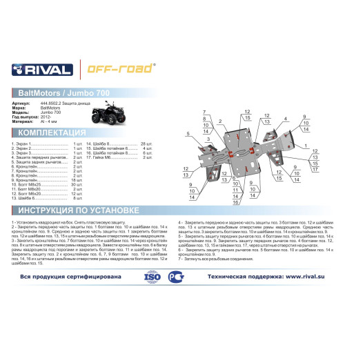 Комплект защит Baltmotors-SMC Jumbo 700 Риваль 444.8502.2