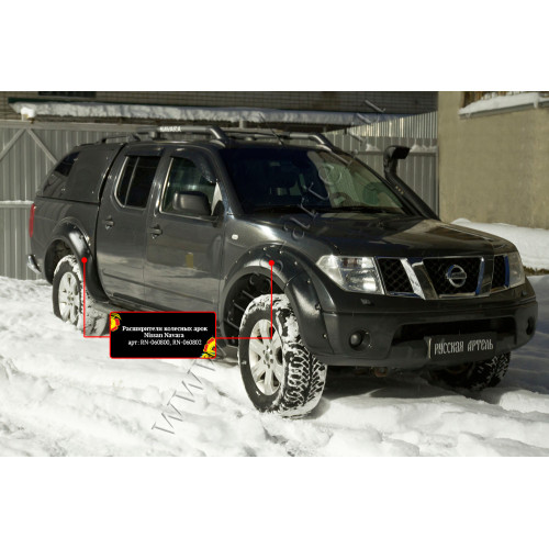 Расширители колесных арок Русская артель Nissan Navara 2005-2010  RN-060802