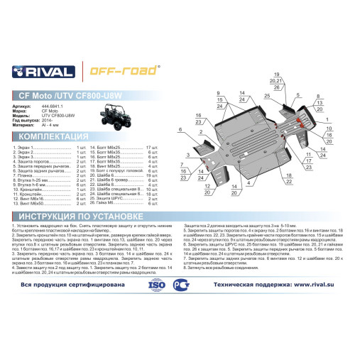 Комплект защит CF MOTO UTV Tracker 800W Риваль  444.6841.1