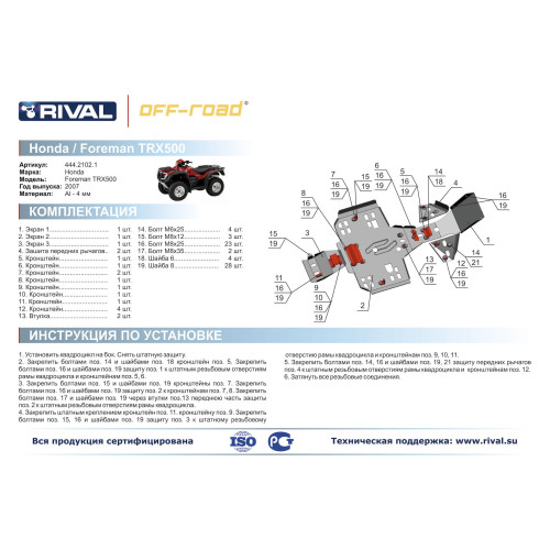 Комплект защит Honda Foreman TRX500FA Риваль 444.2102.1