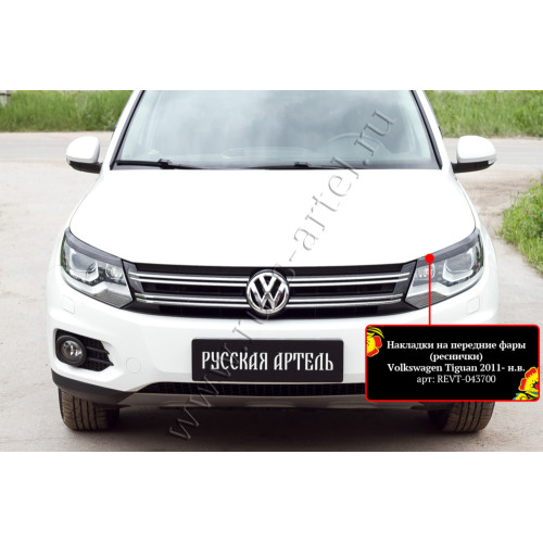 Накладки на передние фары (реснички) Русская артель Volkswagen Tiguan 2011-2015  REVT-043700