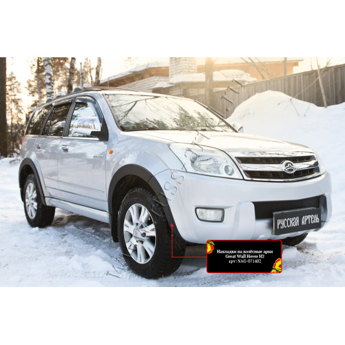 Накладка передняя правая на колёсную арку Русская артель Great Wall Hover H2 2005-2010  NAG-071422