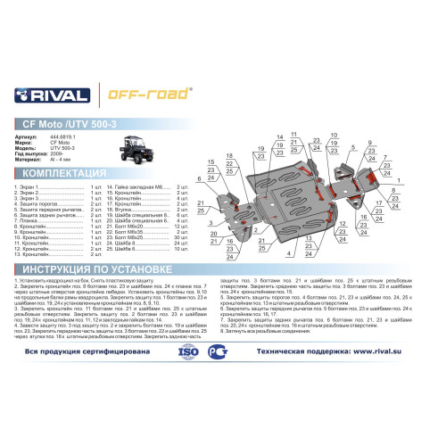 Комплект защит CF MOTO UTV 500-3 Риваль  444.6819.1