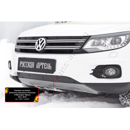 Зимняя заглушка решетки переднего бампера (Track & Field) Русская артель Volkswagen Tiguan 2011-2015   ZRV-126002