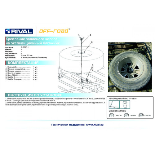Крепление запасного колеса на экспедиционный багажник RIVAL UAZ Patriot / Буханка  D.6310.1