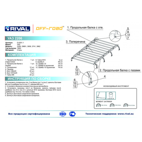 Багажник разборный длинный RIVAL UAZ Буханка 2206/29891/3909/3741/3962 1965-  D.6301.1