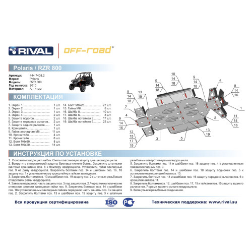 Комплект защит Polaris UTV RZR 800 EFI Риваль 444.7408.2