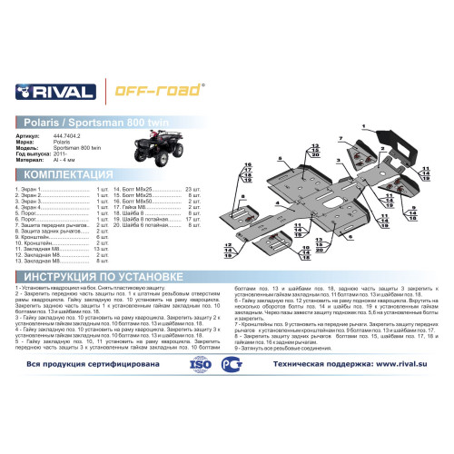 Комплект защит Polaris Sportsman ATV 800 forest/500 HO forest/ 400 HO Риваль 444.7404.2