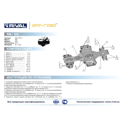 Комплект защит RM 500 Риваль 444.7703.1