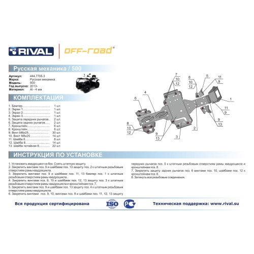 Комплект защит RM 500 Риваль 444.7705.3