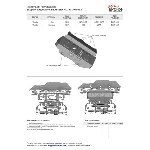 Защита радиатора + картера без крепежа; Часть 1 АвтоБроня Toyota Hilux 2015-/Toyota Fortuner 2017- 1.09501.1