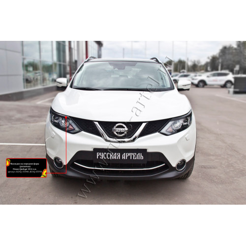 Накладки на передние фары (реснички) Русская артель Nissan Qashqai 2014-2016  RENQ-035900