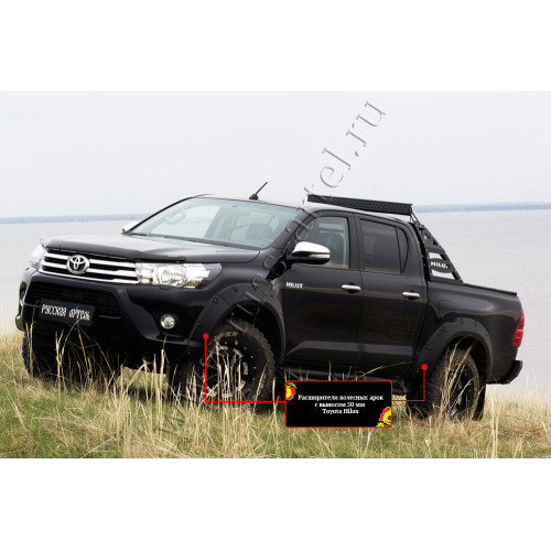 Расширители колёсных арок, вынос 50мм Toyota Hilux 2015-2018  RT-060300