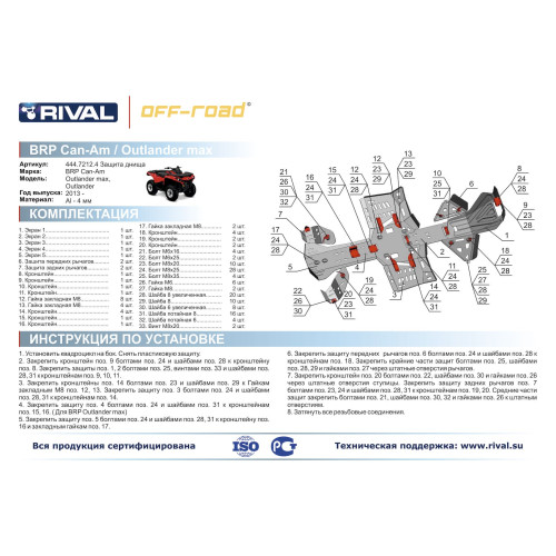 Комплект защит BRP (Can-Am) Outlander 1000/800/650/500 Риваль 444.7212.4