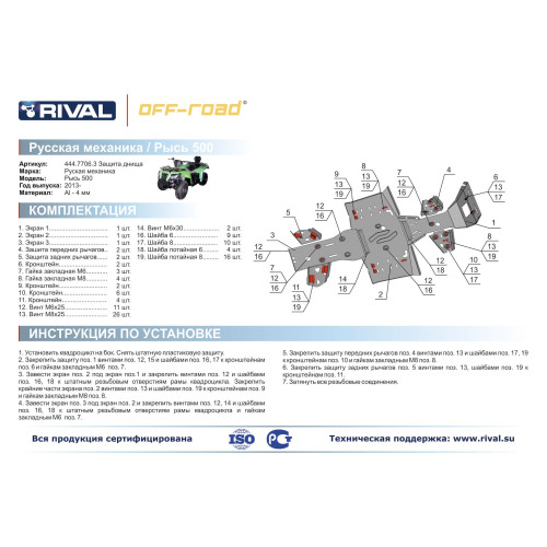 Комплект защит RM Рысь 500 Риваль 444.7706.3