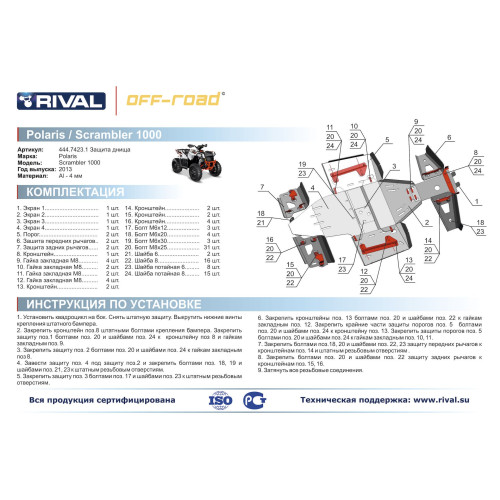 Комплект защит Polaris Scrambler ATV 1000 Риваль 444.7423.1