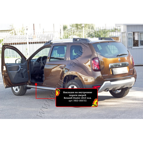 Накладки на внутренние пороги дверей, вариант 1 Русская артель Renault Duster  NRD-008702