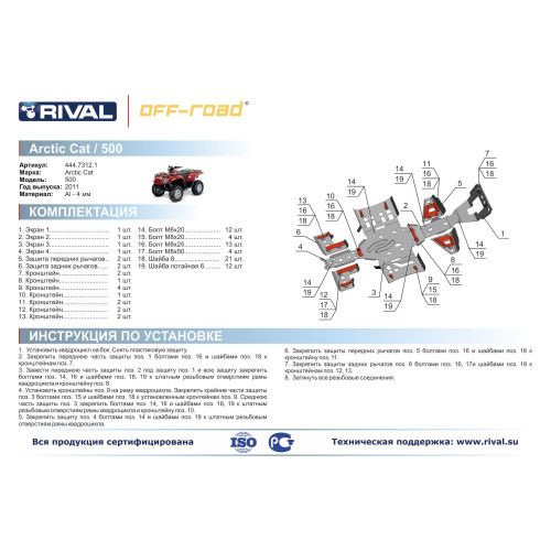 Комплект защит Arctic CAT ATV 1000/700/550/500 i/XT/Ltd Риваль 444.7312.1